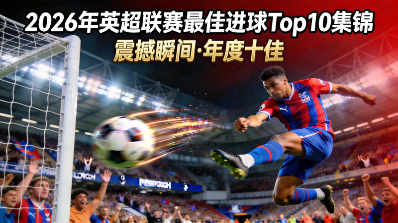 2026年英超联赛最佳进球Top10集锦视频封面